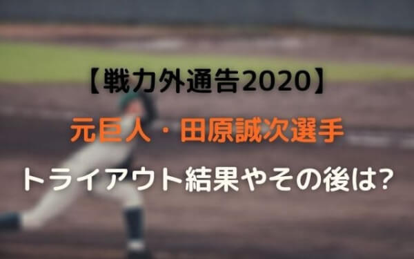 巨人田原誠次トライアウト結果やその後は引退！【戦力外通告2020】