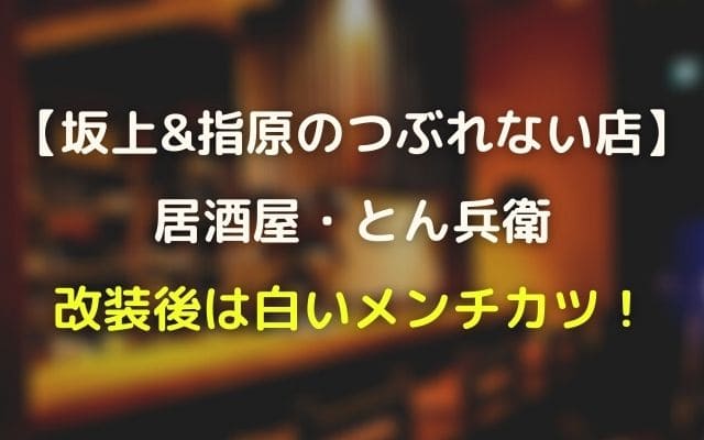 つぶれない店 中村橋居酒屋 とんべいの現在は白いメンチカツ 73歳の女将が運営 Wave