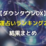 ダウンタウンdxスターの私服ランキング21の結果 順位 Ngアトランタ