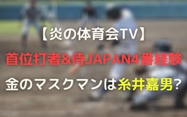 炎の体育会tv野球 金のマスクマン正体は誰で糸井 Wbc4番で首位打者獲得 Wave