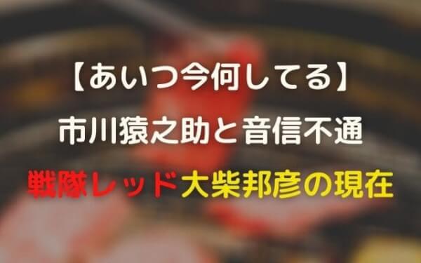 大柴邦彦 戦隊レッド の21年現在と結婚は 市川猿之助と共演 あいつ今何してる Wave