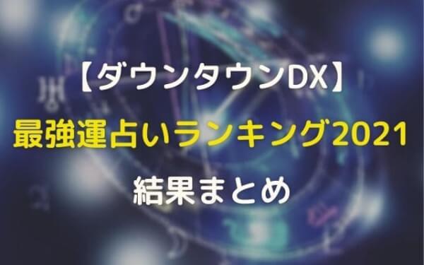ダウンタウンDX最強運占い2021のランキング順位・結果!【水晶玉子】