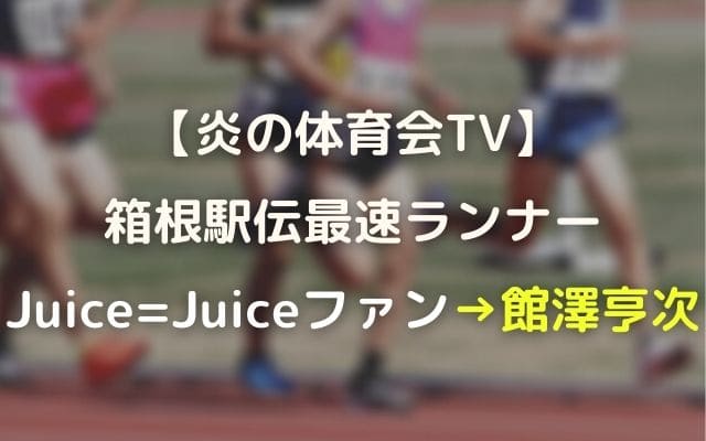 体育会tv2 陸上マスクマンの正体は誰 箱根駅伝最速でjuice Juiceの大ファン Wave