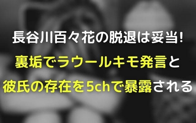 長谷川百々花の脱退は妥当 裏垢でラウールキモ発言と彼氏の存在を5chで暴露される Wave