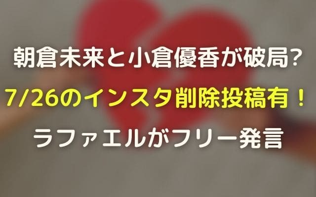 小倉優香と朝倉未来が破局 7 26のインスタ削除画像とフリー発言動画有 Ngアトランタ