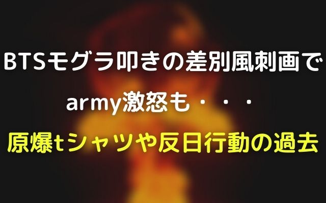 Btsモグラ叩きの差別風刺画でarmy激怒も原爆tシャツや反日行動が酷い ナチス帽子でも炎上 Wave