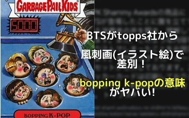 Btsがtopps社からイラスト絵 風刺画 で差別 Bopping K Popの意味がヤバい Ngアトランタ