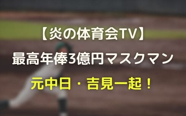 体育会TV:年俸3億円ピッチャーマスクマンの正体は誰で中日吉見一起投手!
