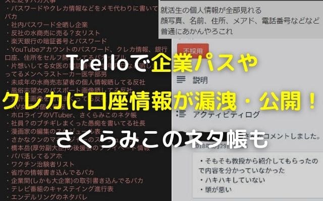 Trelloで企業パスやクレカに口座情報が漏洩 公開 さくらみこのネタ帳も Wave