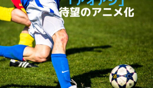 【祝】人気サッカー漫画「アオアシ」待望のアニメ化【2022年春】