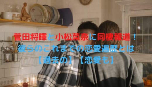 【過去の】菅田将暉と小松菜奈に同棲報道！彼らのこれまでの恋愛遍歴とは【恋愛も】