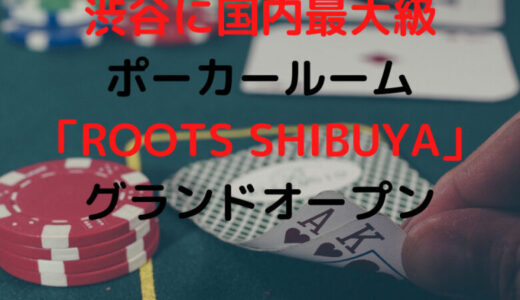 【ROOTS】「世界のヨコサワ」相方のひろきが国内最大級ポーカールーム設立【SHIBUYA】