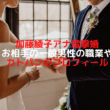 加藤綾子　結婚　アイキャッチ