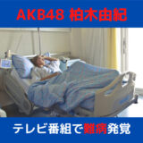 AKB柏木由紀 国指定難病「脊髄空洞症」の手術で休養へ