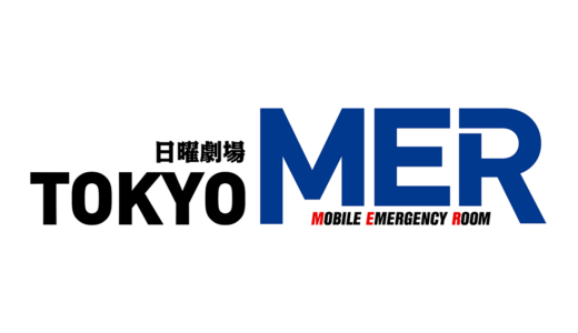 『TOKYO MER～走る緊急救命室～』は「理想の医療」を形にした夢のようなドラマ！