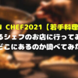 DRAGON CHEF 2021【若手料理人対決】に参加するシェフのお店に行ってみたい！どこにあるのか調べてみた