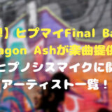 【第1弾】ヒプマイFinal Battle曲にDragon Ashが楽曲提供！今までヒプノシスマイクに関わったアーティスト一覧！