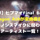 【第2弾】ヒプマイFinal Battle曲にDragon Ashが楽曲提供！ヒプノシスマイクに関わったアーティスト一覧！