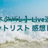 SKE48ライブ2021セトリネタバレと感想レポ！東京8/1！