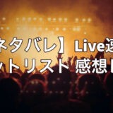 V6 ライブ 2021 セトリネタバレと感想レポ！9/4@マリンメッセ福岡