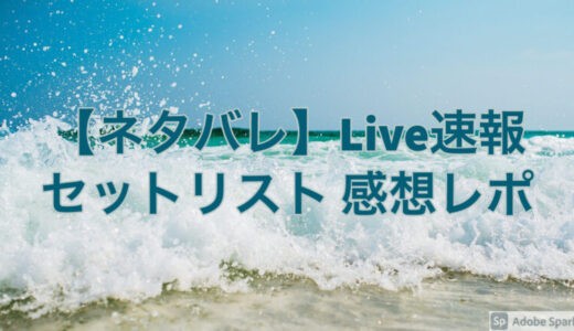 SKE48ライブ2021セトリネタバレと感想レポ！東京8/1！
