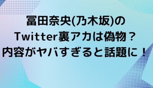 冨里奈央（乃木坂）のTwitter裏アカは偽物?内容がヤバすぎると話題に！