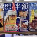 スシロー,生ビール半額フェア開始前詐欺広告で炎上!福岡県の店舗が濃厚